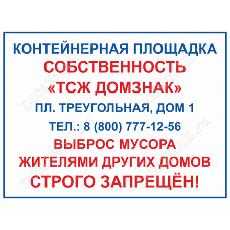 Табличка на контейнерную площадку образец